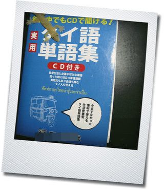 おすすめ タイ語 本 タイ語 ブログ 会話